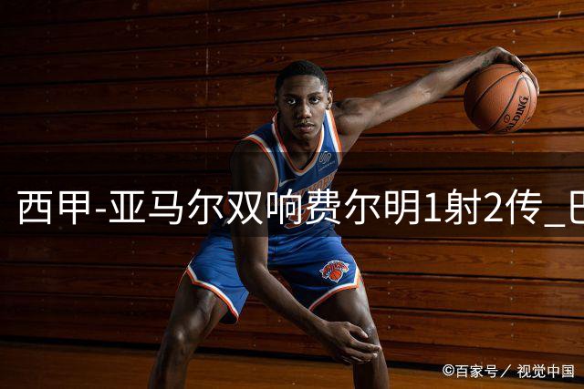 西甲-亚马尔双响费尔明1射2传 巴萨5-0客胜瓦伦西亚