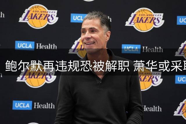 鲍尔默再违规恐被解职 萧华或采取强硬措施